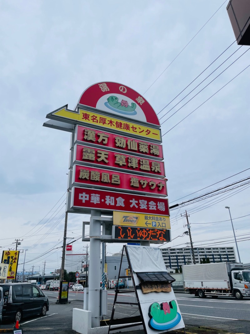 mi🌈さんの湯の泉 東名厚木健康センターのサ活写真