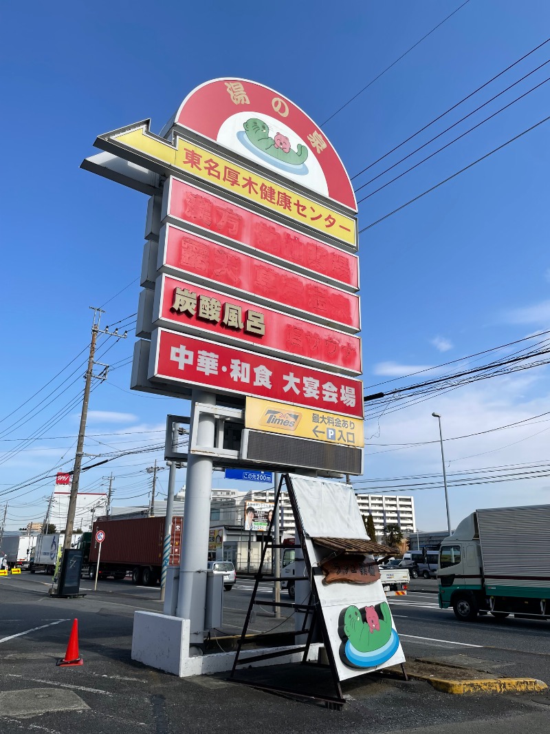 mi🌈さんの湯の泉 東名厚木健康センターのサ活写真