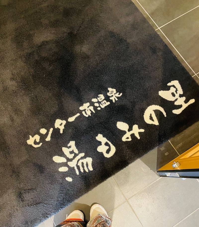 mi🌈さんのセンター南温泉 湯もみの里のサ活写真