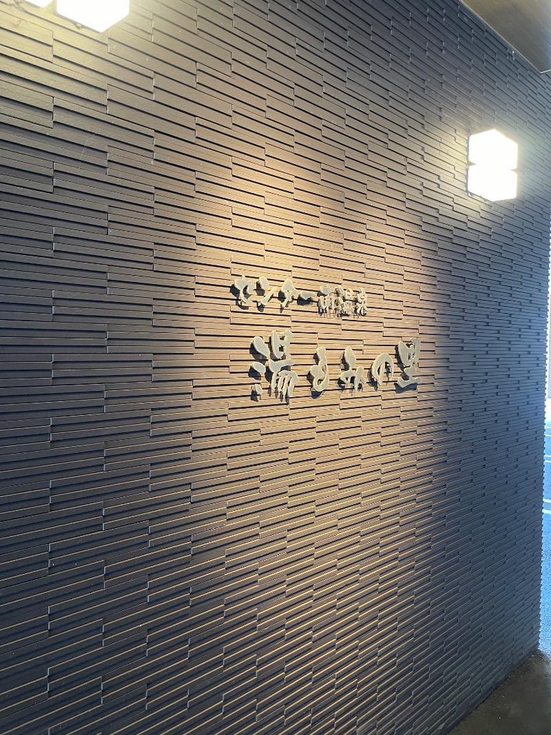 mi🌈さんのセンター南温泉 湯もみの里のサ活写真