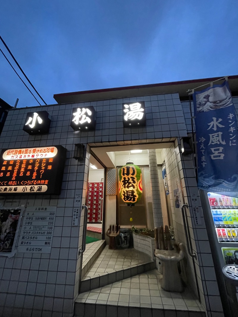 mi🌈さんの小松湯のサ活写真