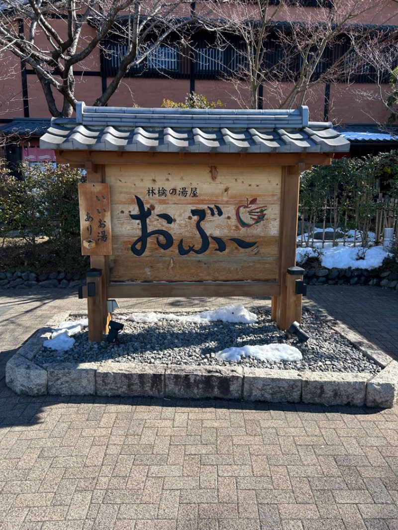 みやさんの林檎の湯屋 おぶ～のサ活写真