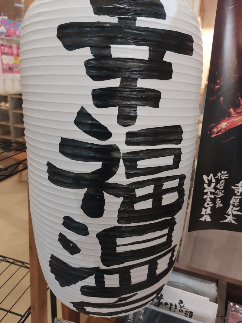 T_aroさんの幸福温泉HappyYouのサ活写真
