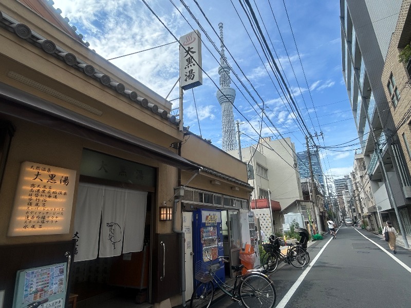 たけさんの押上温泉 大黒湯のサ活写真