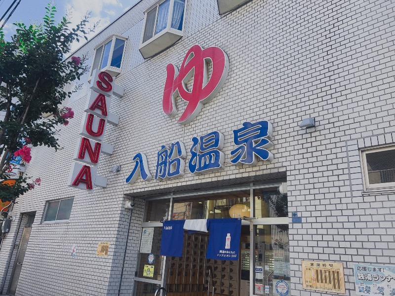 たけさんの入船温泉のサ活写真