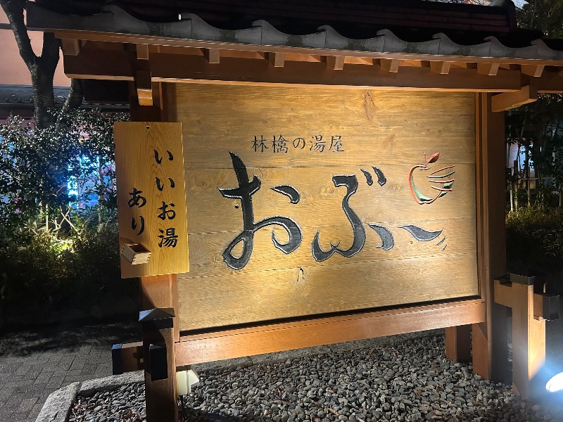 YURIさんの林檎の湯屋 おぶ～のサ活写真