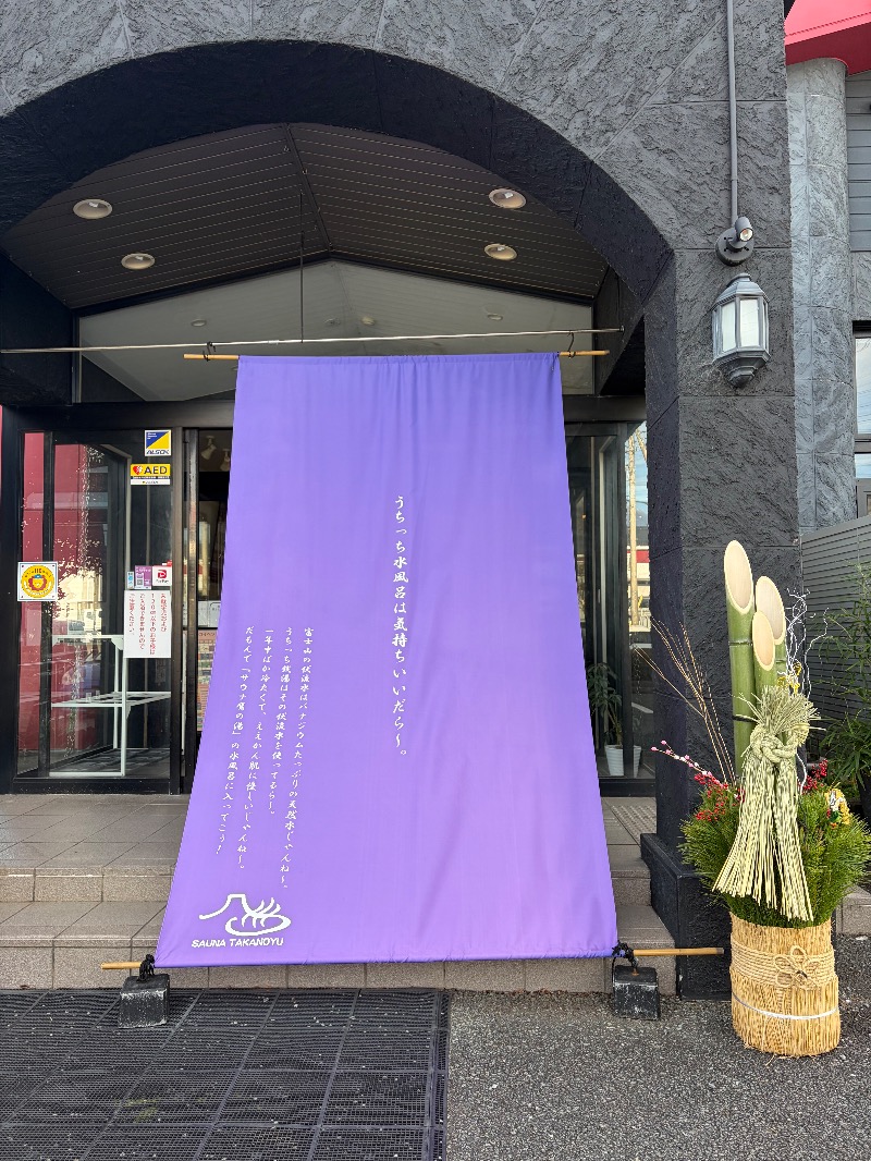 ひみつちゃんさんの富士山天然水SPA サウナ鷹の湯のサ活写真