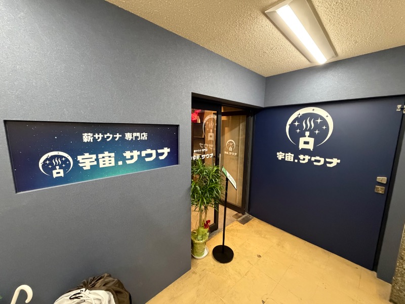議員(ぎうぃん)さんの宇宙.サウナ 寺田町店のサ活写真