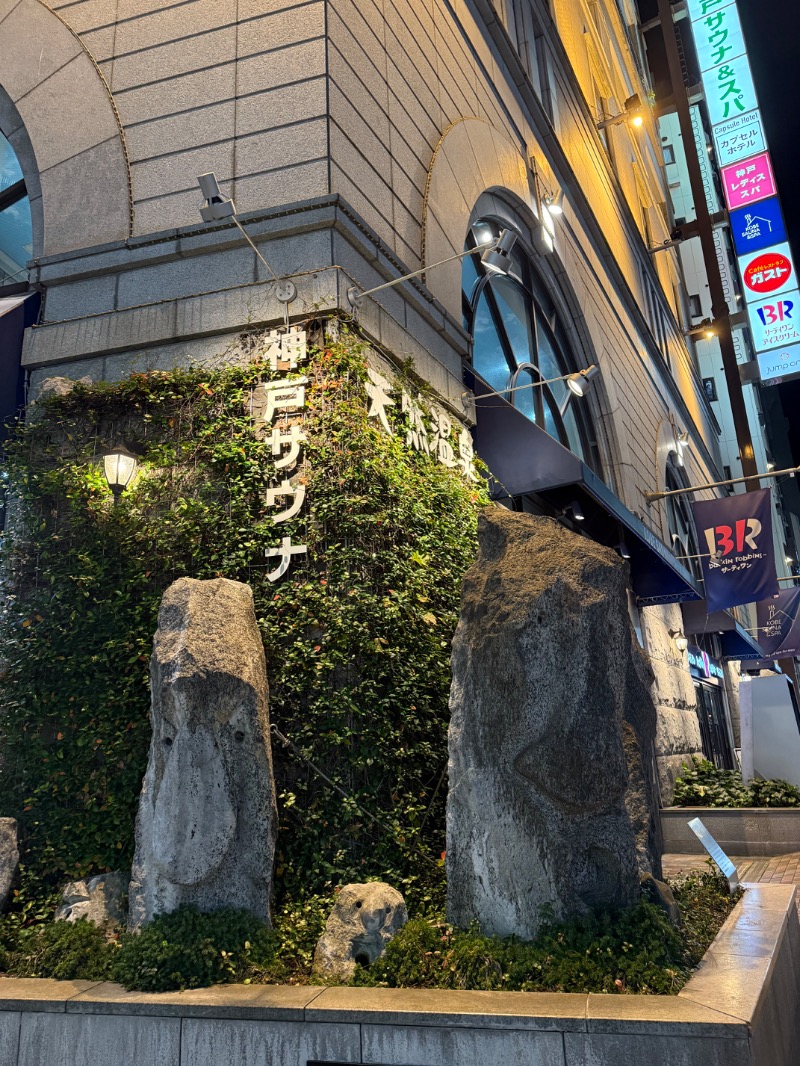 房総サウナーさんの神戸サウナ&スパのサ活写真