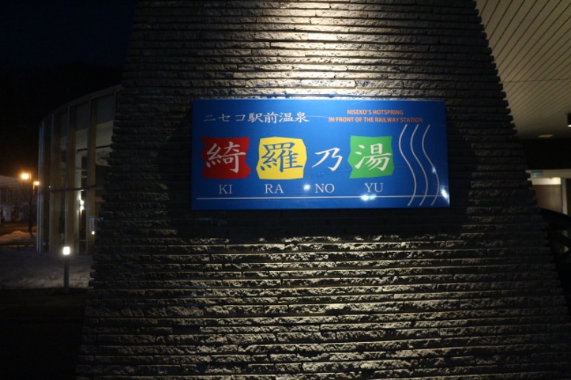 ｻ飯格別さんのニセコ駅前温泉 綺羅乃湯のサ活写真