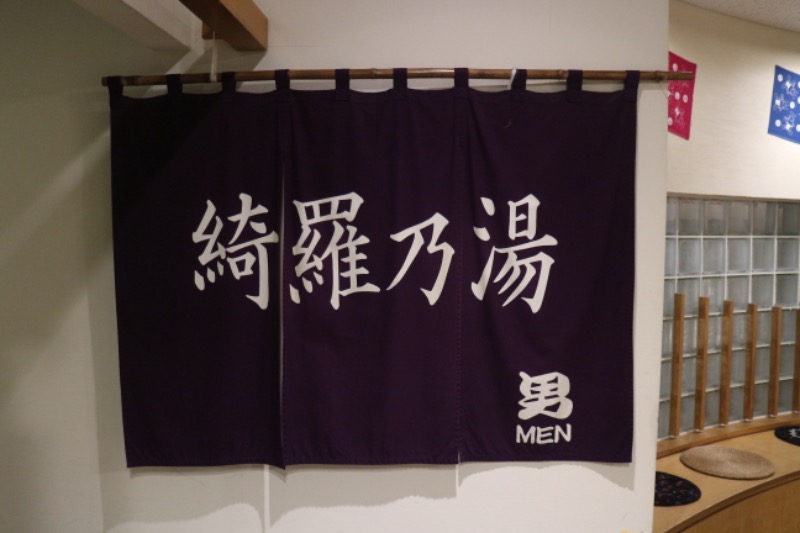 ｻ飯格別さんのニセコ駅前温泉 綺羅乃湯のサ活写真