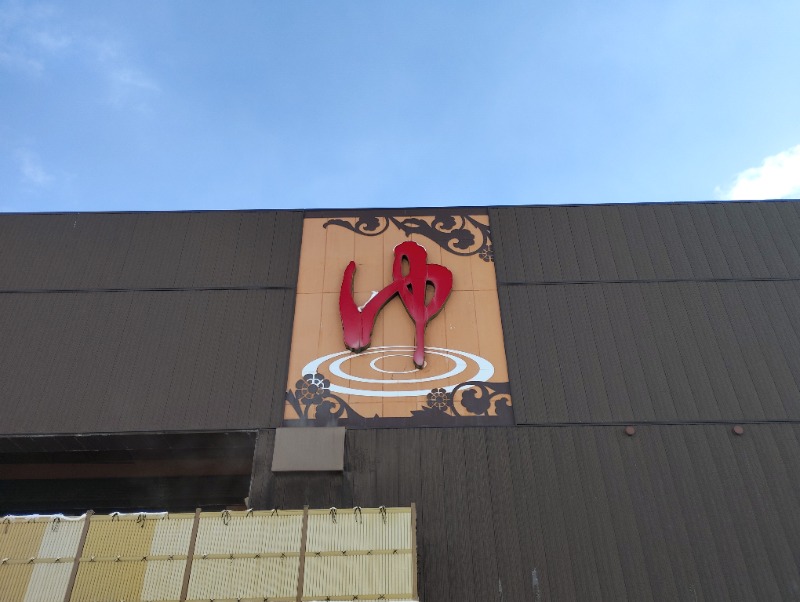 ペテガリ岳🏔️さんの湯処ほのかのサ活写真