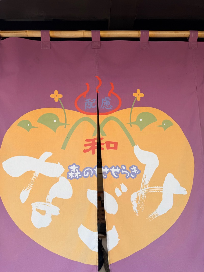 仏壇枕営業さんの天然温泉 森のせせらぎ なごみのサ活写真