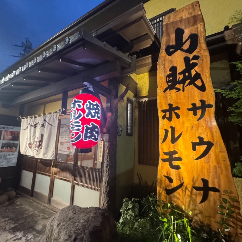 Emiさんの山賊サウナのサ活写真