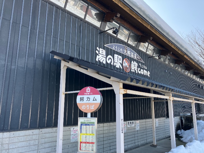 3月7日うまれさんの大鰐町地域交流センター 鰐come(ワニカム)のサ活写真