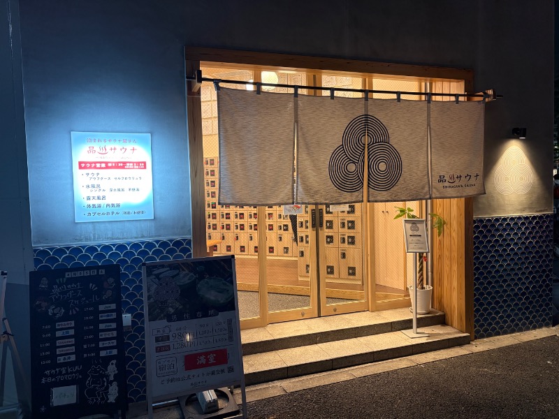 元おひさまさんの泊まれるサウナ屋さん 品川サウナのサ活写真