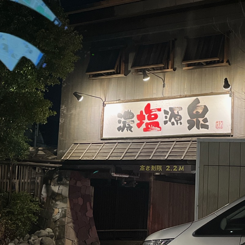 けーみちゃんさんの大谷田温泉 明神の湯のサ活写真