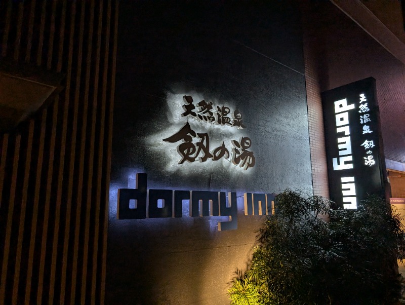 とらさんの剱の湯 ドーミーイン富山のサ活写真