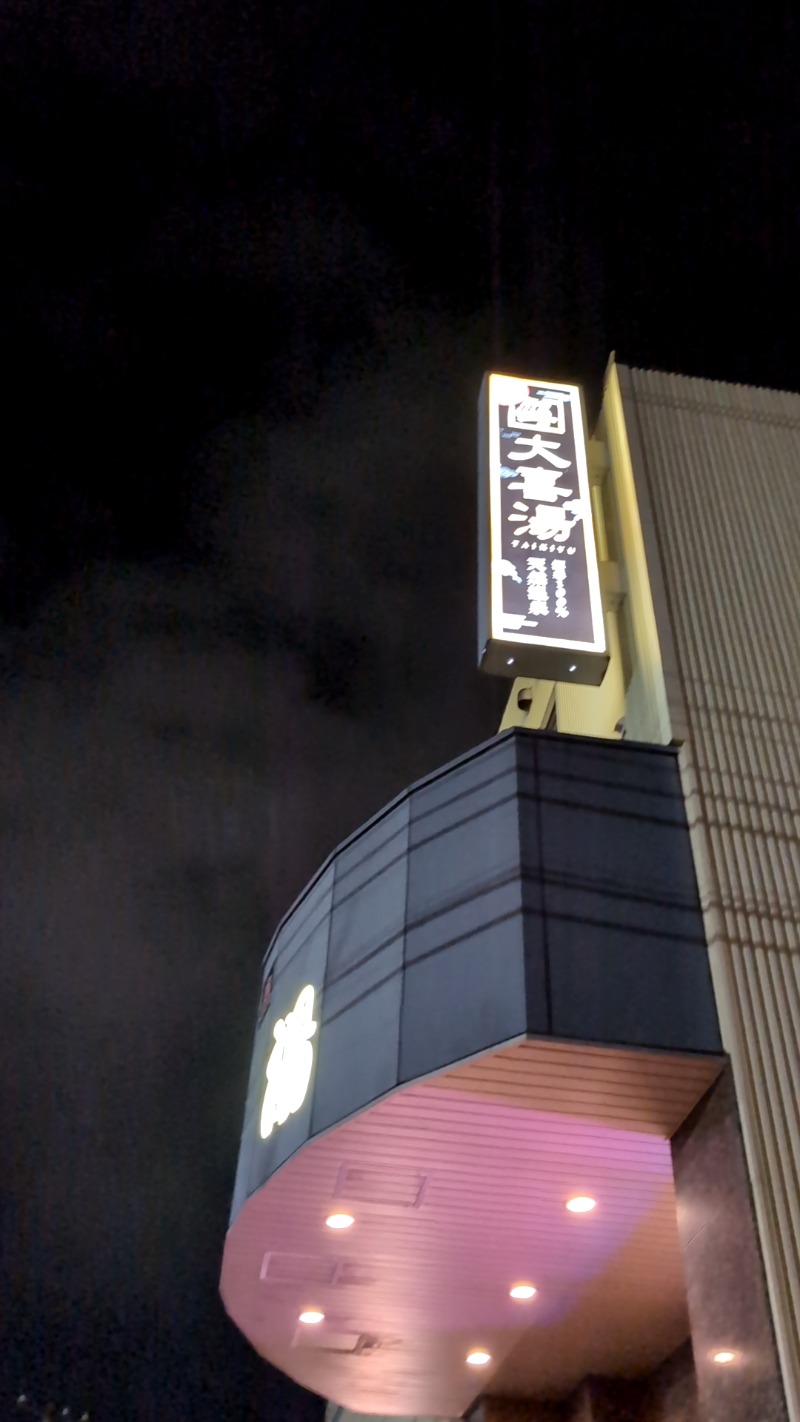 とらさんの天然温泉 大喜湯昭和店のサ活写真