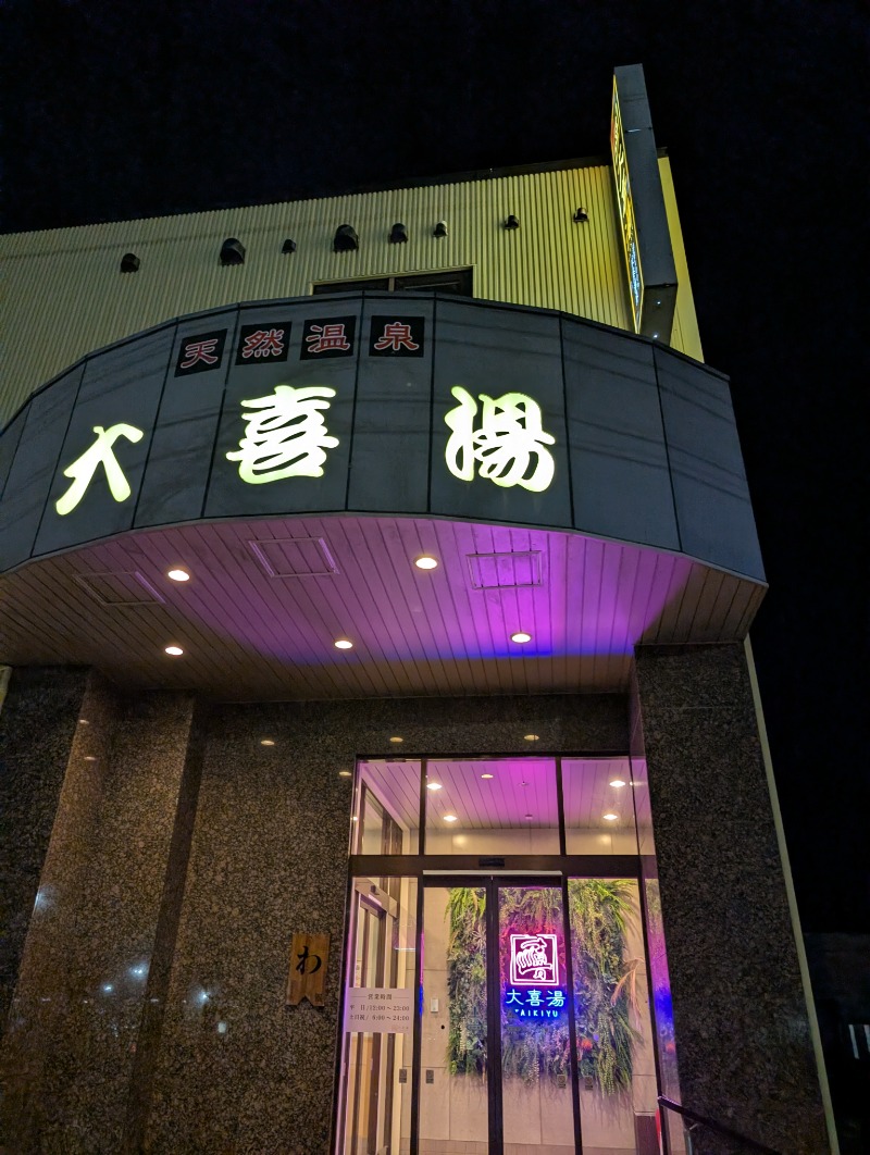 とらさんの天然温泉 大喜湯昭和店のサ活写真