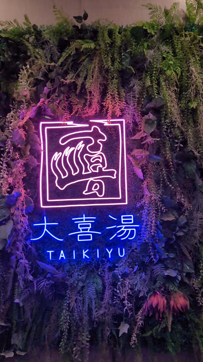 とらさんの天然温泉 大喜湯昭和店のサ活写真