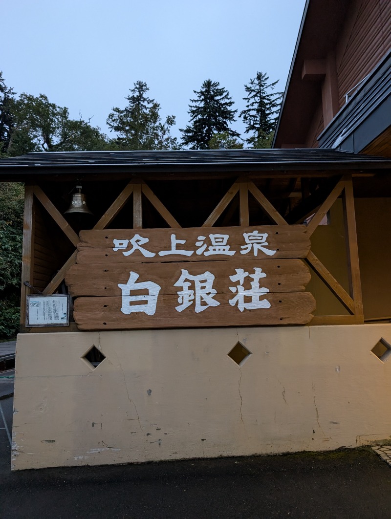 とらさんの吹上温泉保養センター 白銀荘のサ活写真