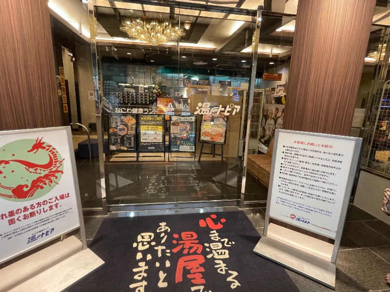 す༄さんのなにわ健康ランド 湯〜トピアのサ活写真