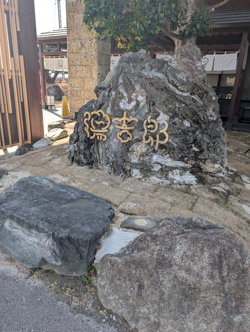 みっちぃさんの湯のや天然温泉 湯吉郎のサ活写真