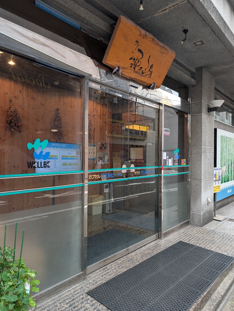 みっちぃさんのウェルビー今池のサ活写真