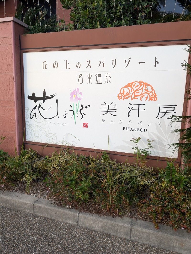 みっちぃさんの名東温泉 花しょうぶのサ活写真