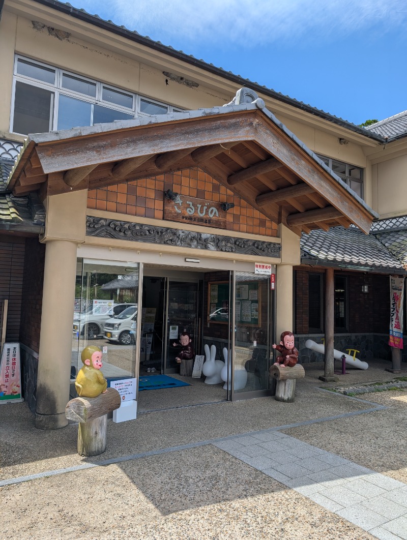 みっちぃさんの伊賀の国 大山田温泉 さるびののサ活写真