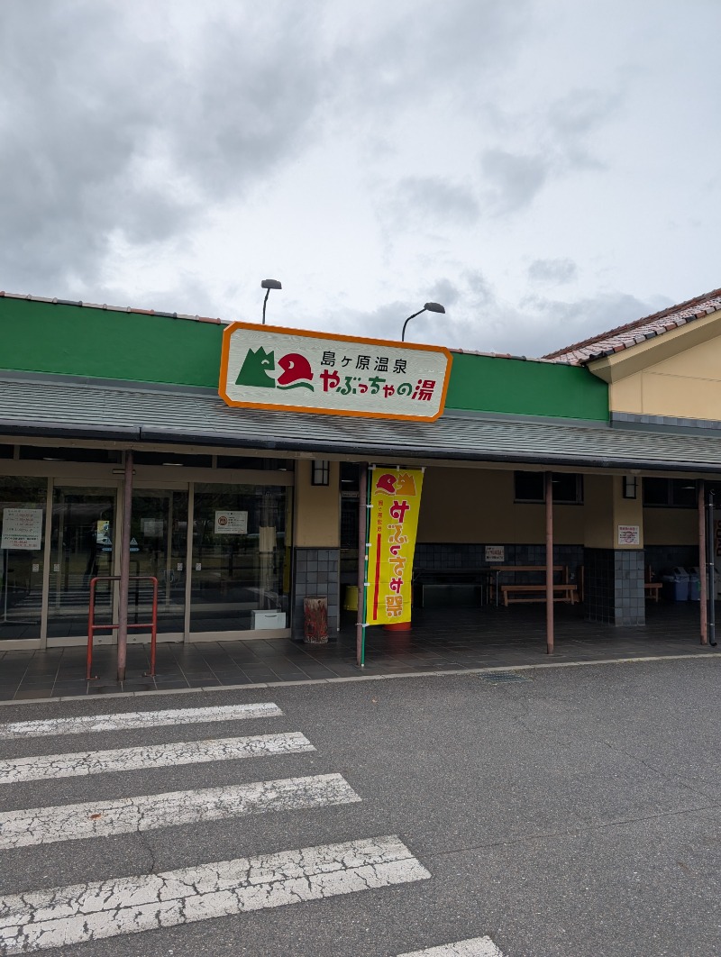 みっちぃさんの島ヶ原温泉やぶっちゃのサ活写真