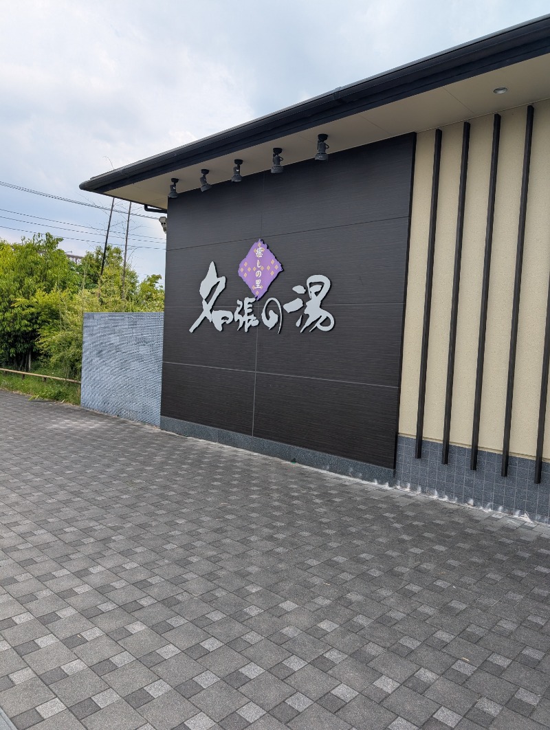 みっちぃさんの癒しの里名張の湯のサ活写真