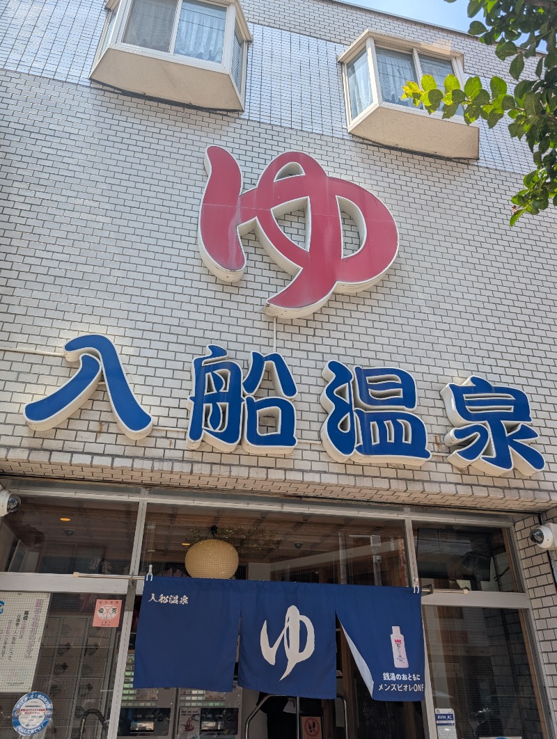 みっちぃさんの入船温泉のサ活写真