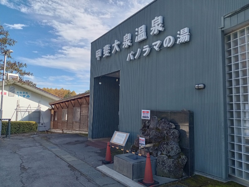 まささんの甲斐大泉温泉パノラマの湯のサ活写真