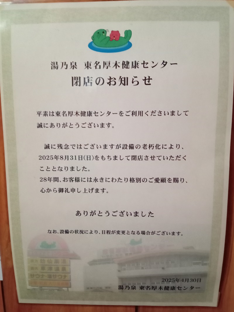 まささんの湯乃泉 東名厚木健康センターのサ活写真