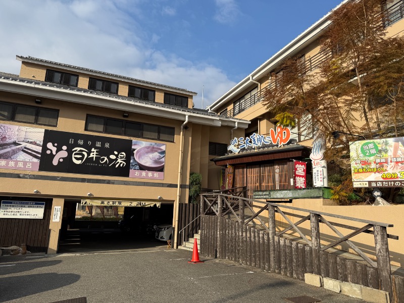 hashさんの湯こもりの杜(個室サウナ・うれしの元湯、百年の湯内施設)のサ活写真