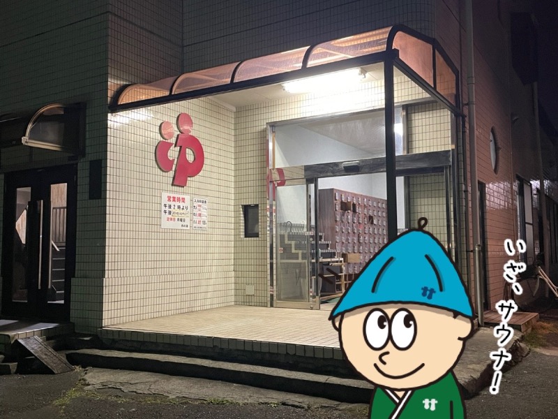 Yu-Kingさんの鈴の湯のサ活写真