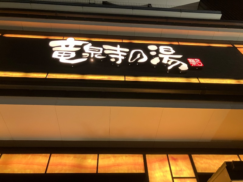 ファーファーさんの竜泉寺の湯 草加谷塚店のサ活写真