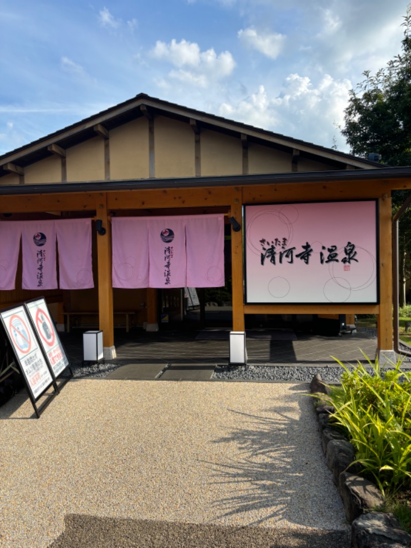 けん。さんのさいたま清河寺温泉のサ活写真