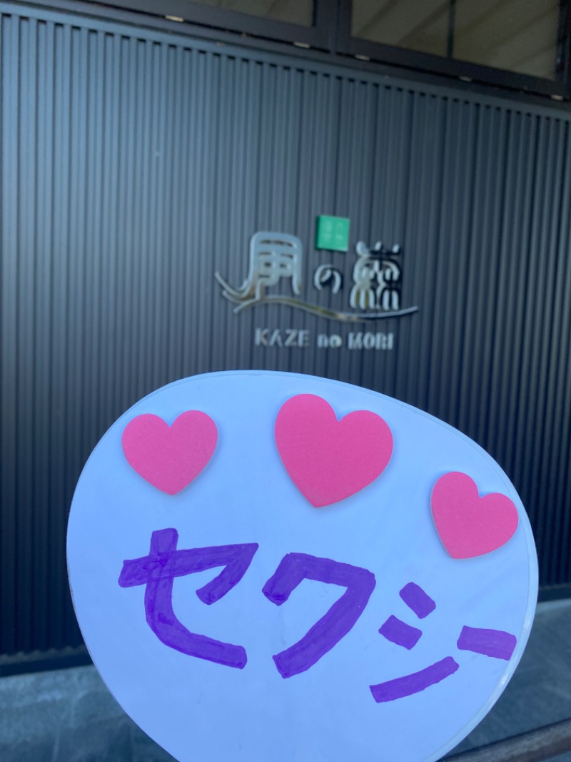 こーじさんの天然温泉 風の森のサ活写真