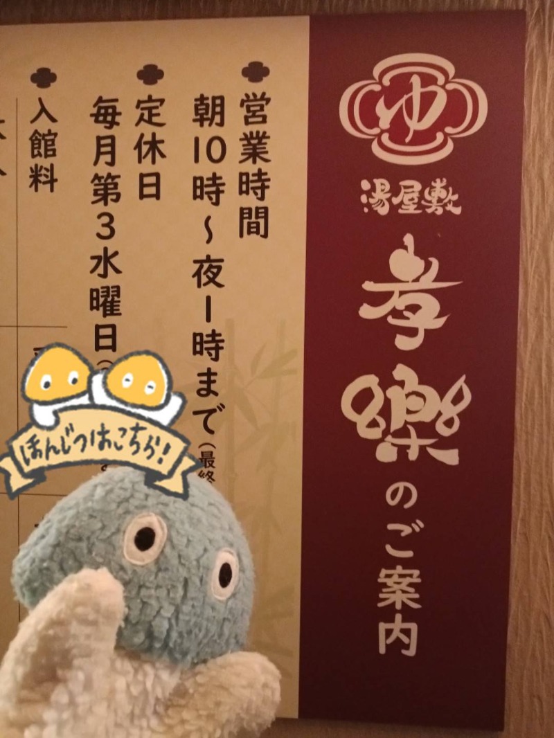 Mononeさんの湯屋敷孝楽のサ活写真