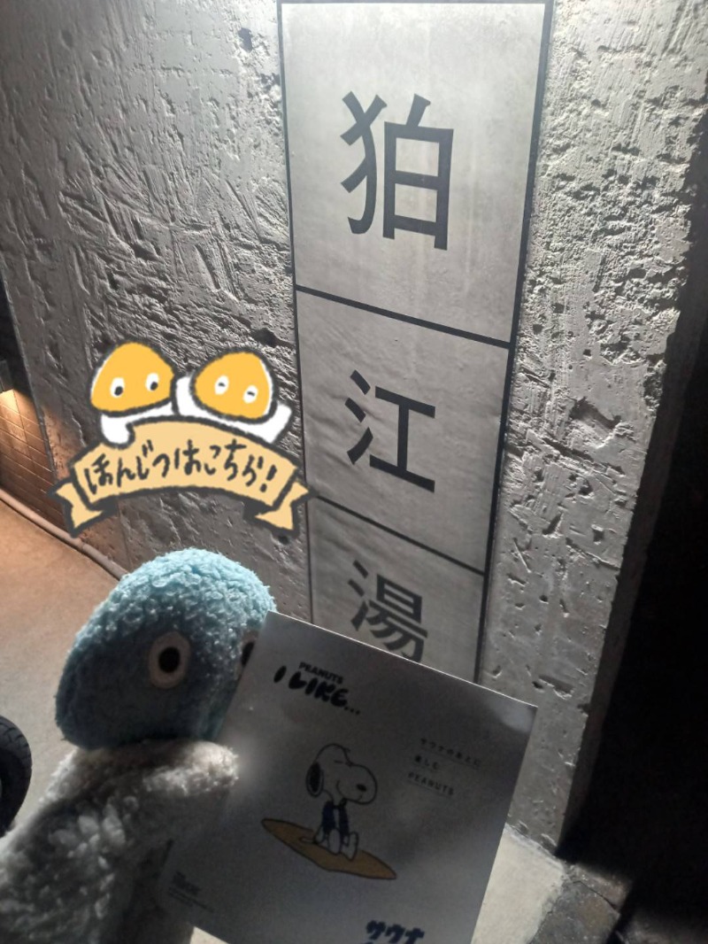 Mononeさんの狛江湯のサ活写真
