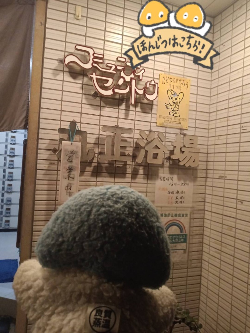 Mononeさんの丸正浴場のサ活写真