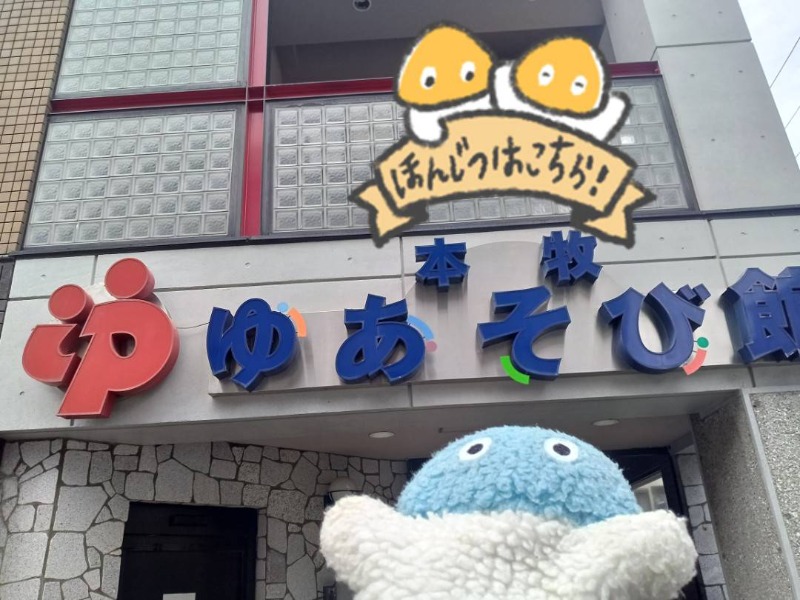 Mononeさんの本牧ゆあそび館のサ活写真