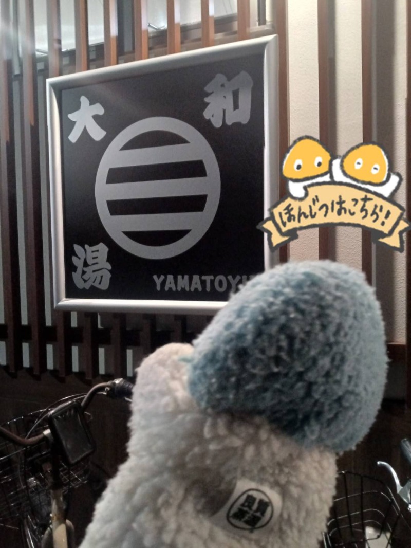 Mononeさんの大和湯のサ活写真