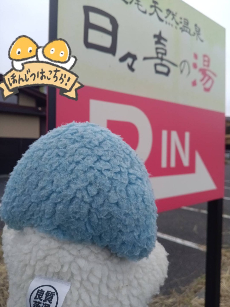 Mononeさんの上尾天然温泉 日々喜の湯のサ活写真
