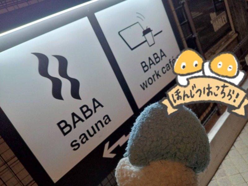 Mononeさんの馬場サウナのサ活写真