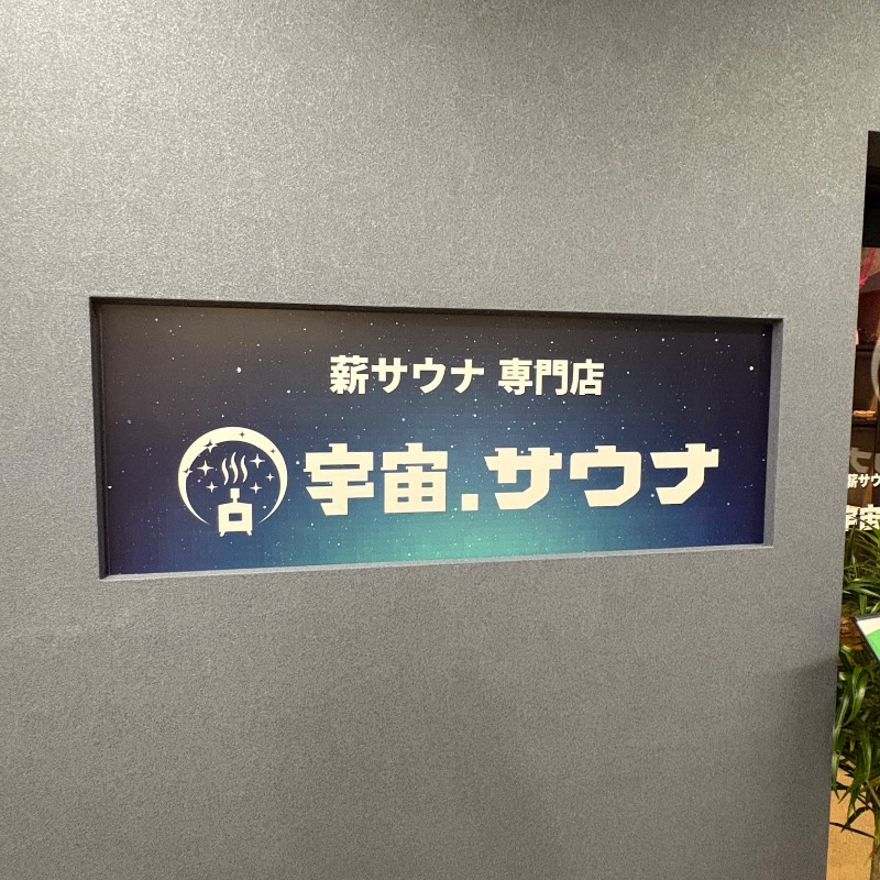つさんの宇宙.サウナ 寺田町店のサ活写真