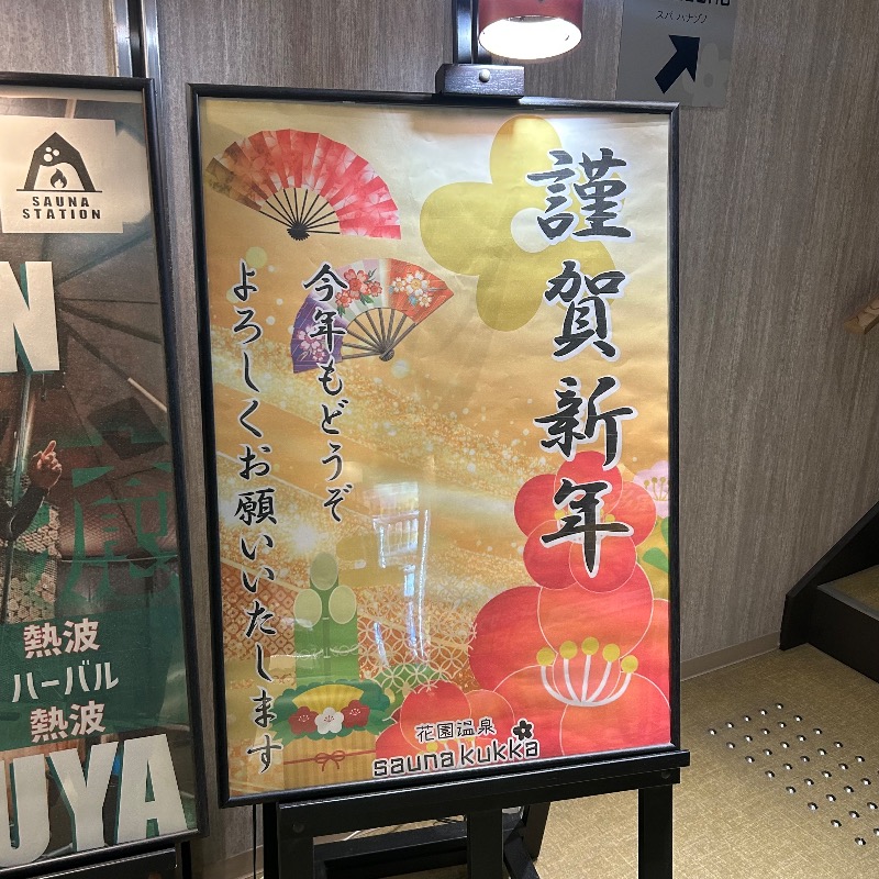 つさんの花園温泉 sauna kukkaのサ活写真